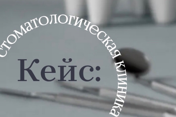 Стоматологическая клиника