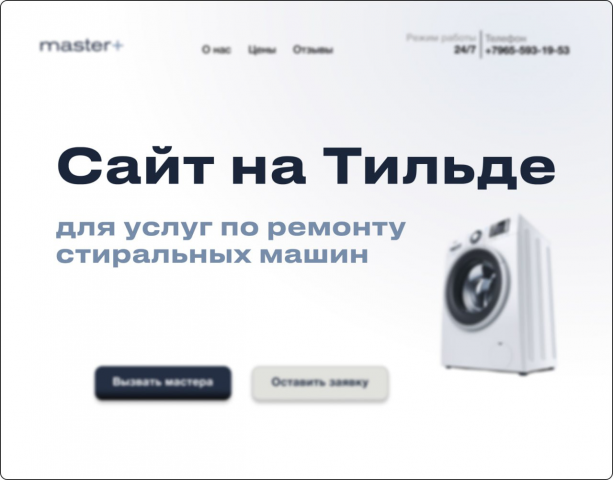 Лендинг для услуг по ремонту стиральных машин