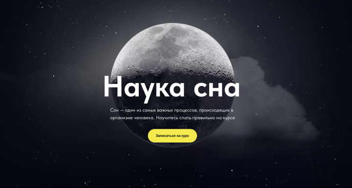 проект для сайта с анимацией "наука сна"