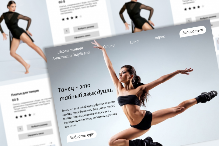 Дизайн сайта для школы танцев
