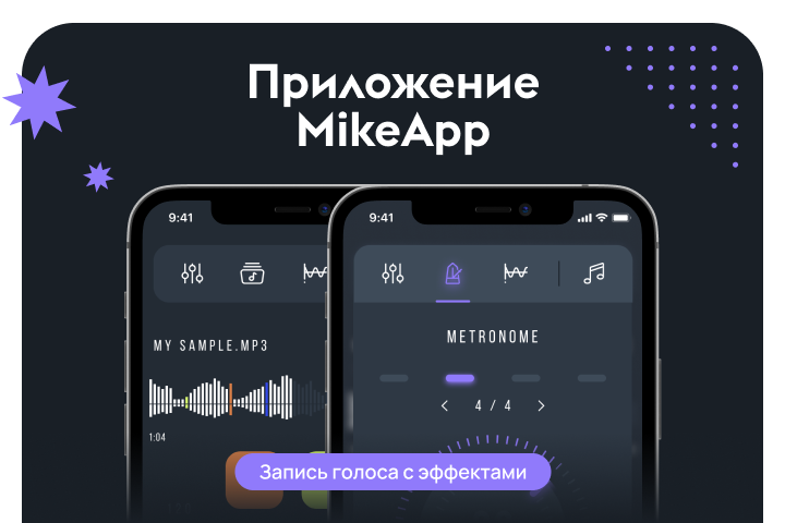 MikeApp – приложение для записи голоса с эффектами