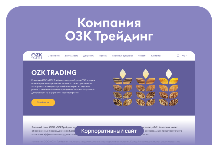 ОЗК-трейдинг – экспорт и хранение зерна