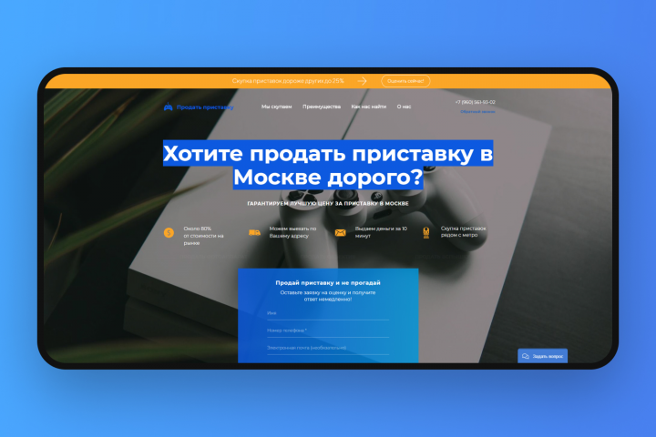 Landing page для скупки приставок в Москве