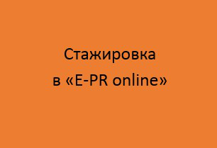 Стажировка в диджитал компании  E-PR online (Нью-Йорк)