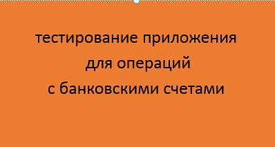 Командный проект по модулю “Java для тестировщиков”