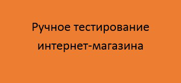 Курсовой проект к модулю “Ручное тестирование веб-приложений”