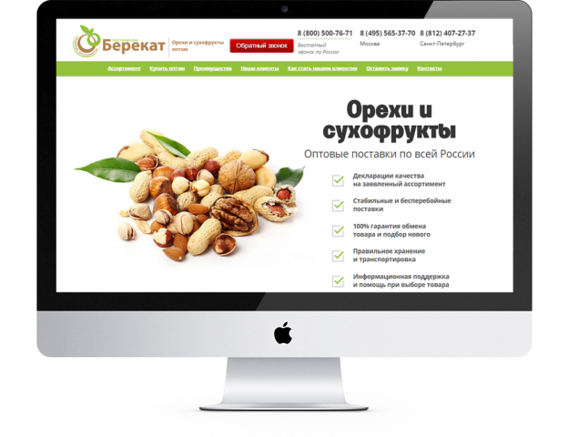 Лендинг для оптового поставщика орехов и сухофруктов