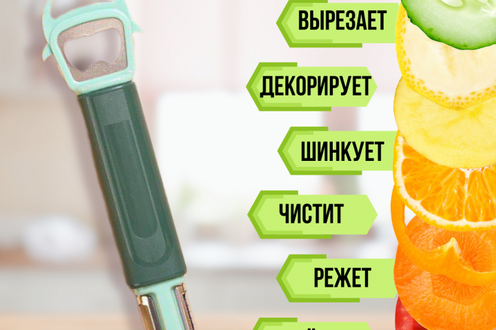 Овощечистка универсальная