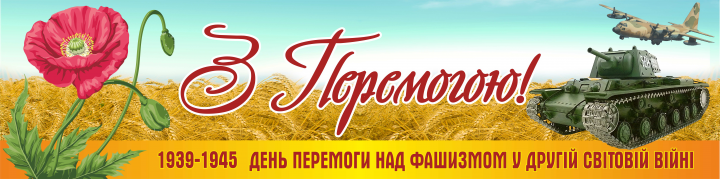 Баннер ко Дню победы