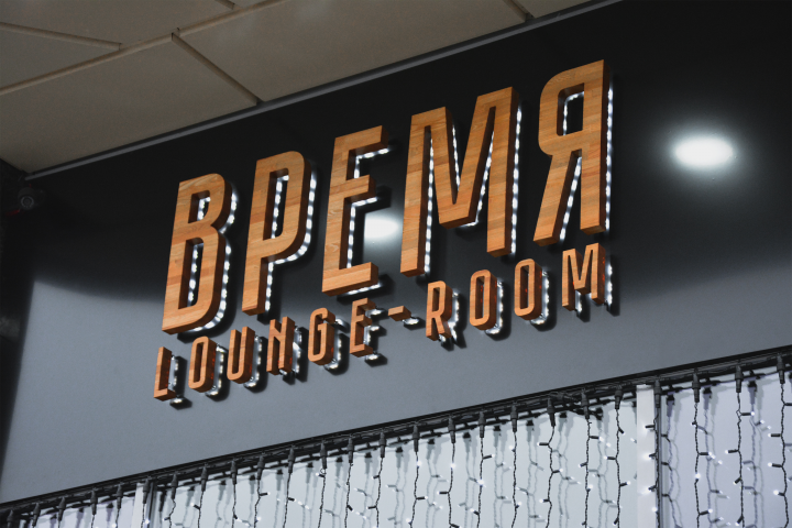 Вывеска Lounge-room "Время"