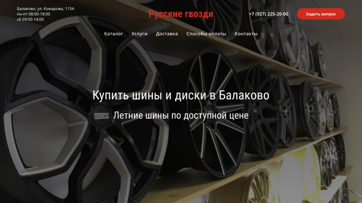 Интернет-магазин шин и дисков "Русские гвозди"