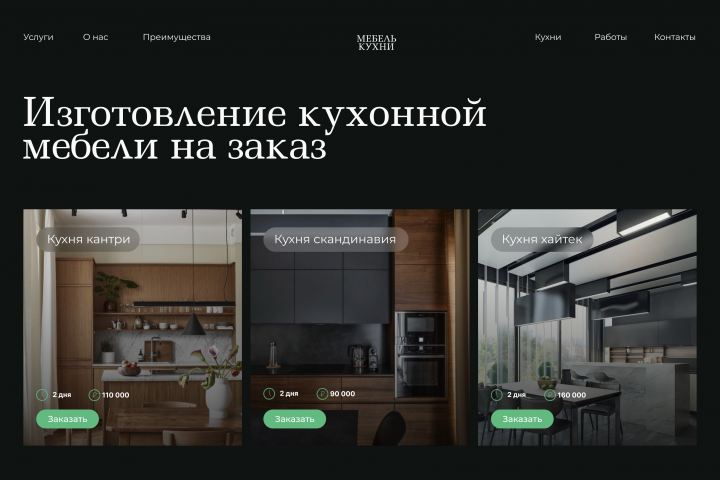 Лендинг кухни