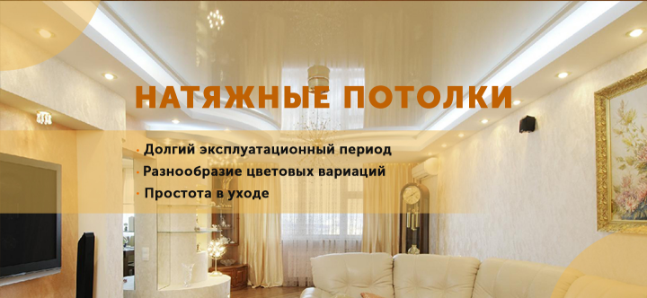 Натяжные потолки