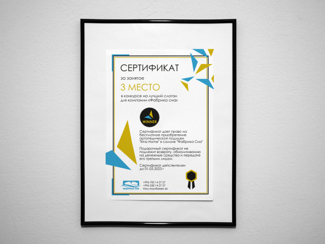 Сертификат для победителей конкурса от компании "Фабрика Сна"