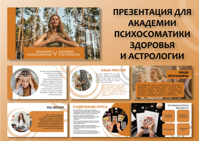 Презентация для Академии психосоматики здоровья и астрологии