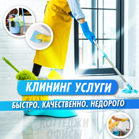 Баннер на таргет "клининг услуги"