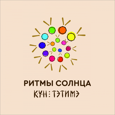 РИТМЫ СОЛНЦА