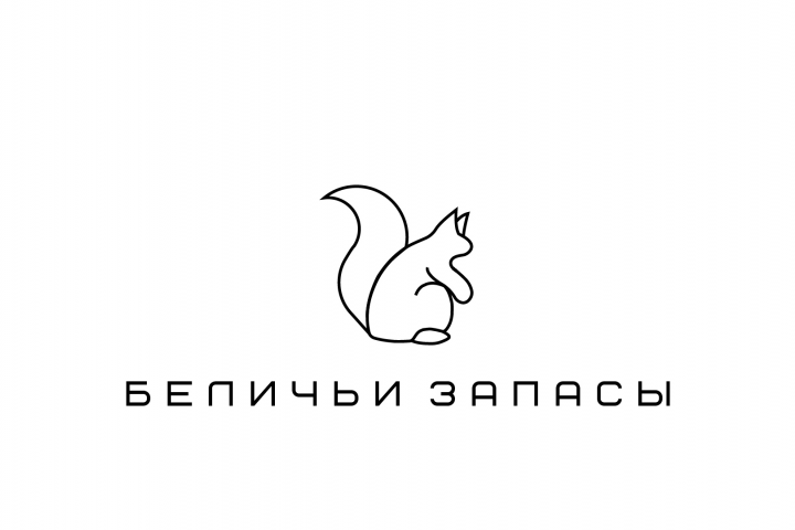 Беличьи запасы