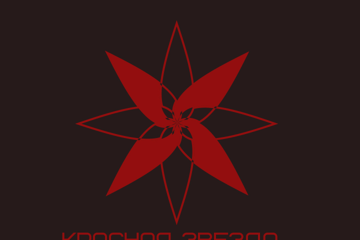 Красная звезда