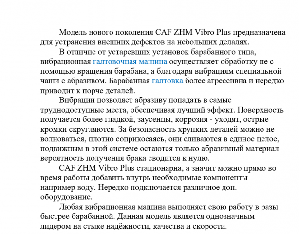 Описание галтовочный машины (реальное задание - копирайтинг)