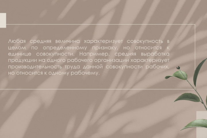средние величины