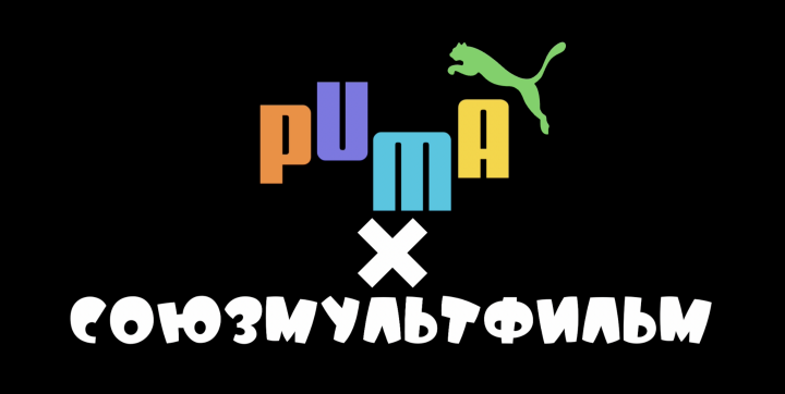 Коллаборация Puma и "Союзмультфильм"