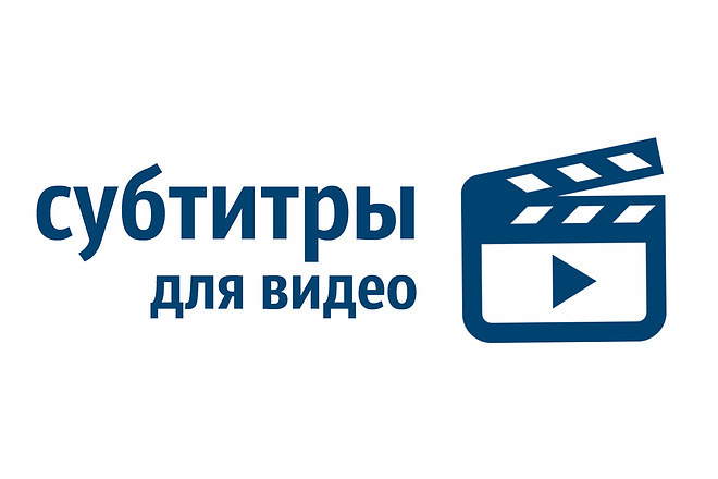 Субтитры для короткого ролика