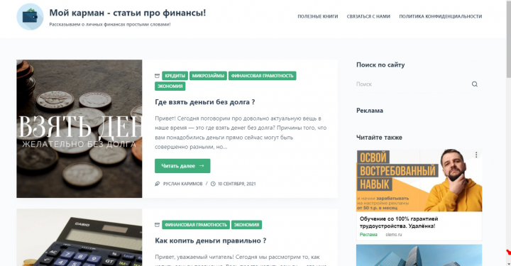 Сайт на WordPress "МОЙ КАРМАН" - статьи по финансовой тематике