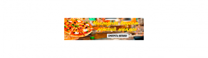 Баннер "Пиццерия"