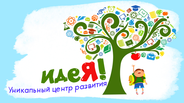 Уникальный центр развития "Идея"