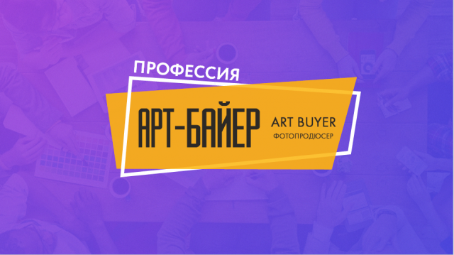 Презентация о профессии "Арт-байер"