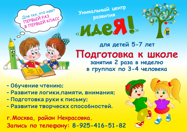Флаер для Уникального центра развития "Идея"