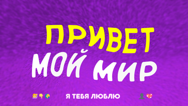 Социальный плакат "Мой мир"