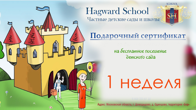 Подарочный сертификат для Hagward School