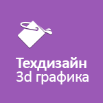 Техдизайн и 3D