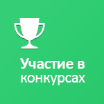Мои конкурсные работы