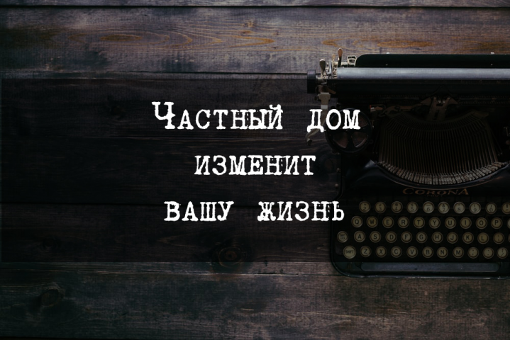 Частный дом изменит вашу жизнь