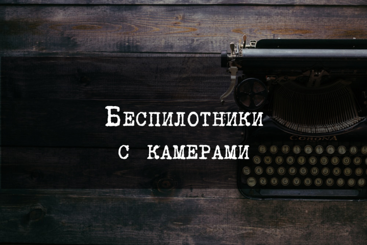 Беспилотники с камерами