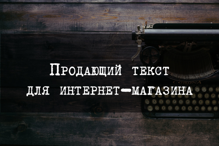 Продающий текст для интернет-магазина
