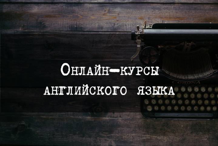 Онлайн-курсы английского языка