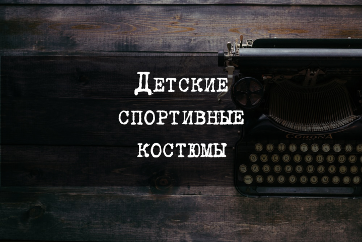 Детские спортивные костюмы