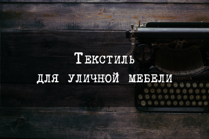 Текстиль для уличной мебели