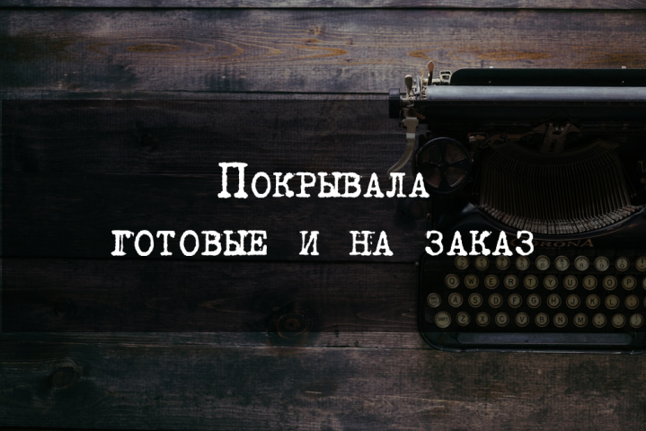 Покрывала готовые и на заказ