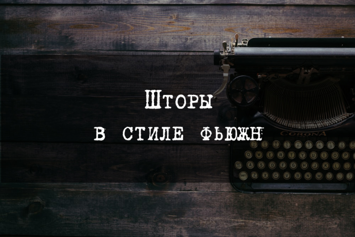 Шторы в стиле фьюжн