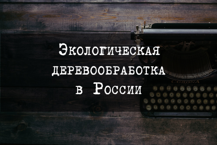 Экологическая деревообработка в России
