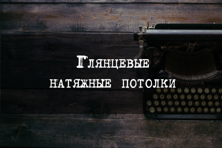 Глянцевые натяжные потолки