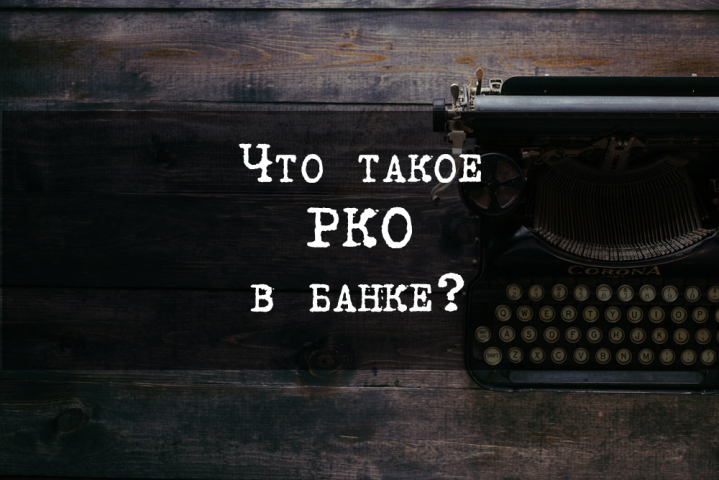 Что такое РКО в банке