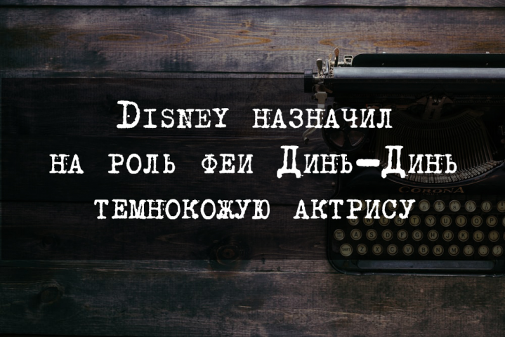 Disney назначил на роль феи Динь-Динь темнокожую актрису