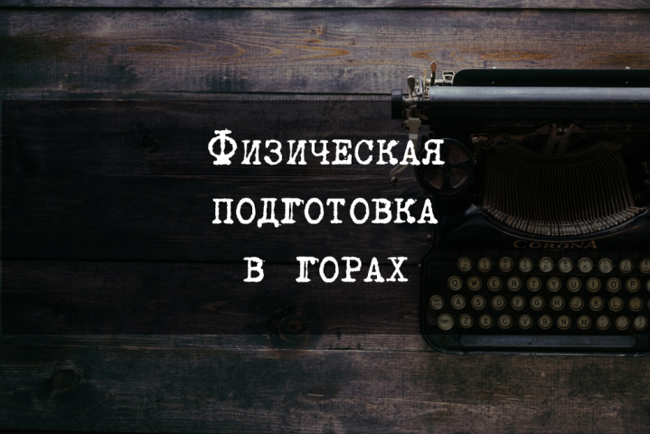 Физическая подготовка в горах