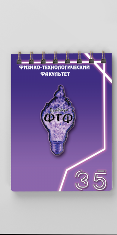 Дизайн блокнота Физико Технологического Факультета